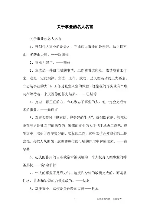 关于事业的名人名言_名人名言