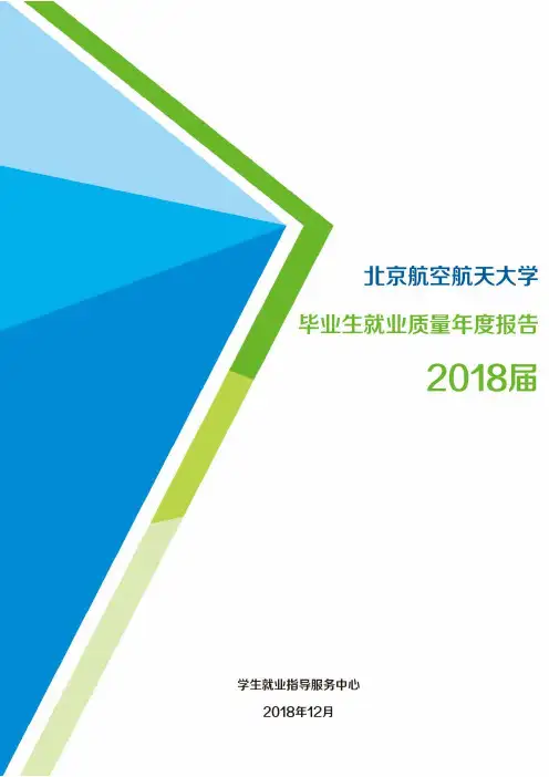 北京航空航天大学2018届毕业生就业质量年度报告