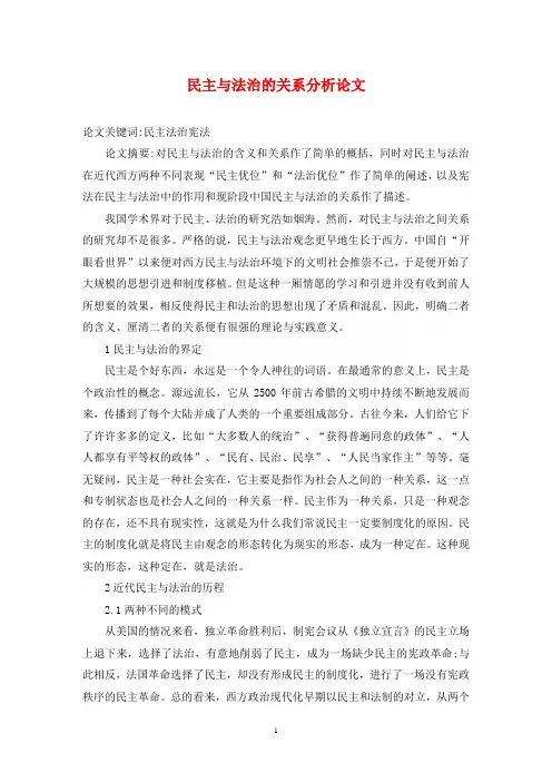 民主与法治的关系分析论文