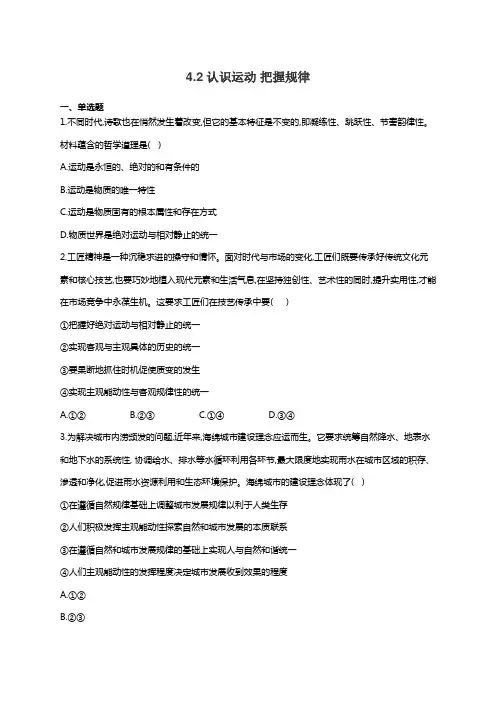 高中政治人教版必修四课时训练4.2认识运动 把握规律