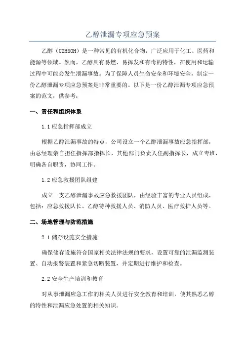 乙醇泄漏专项应急预案
