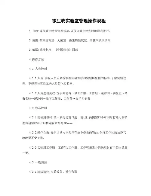 无菌实验室卫生管理规定