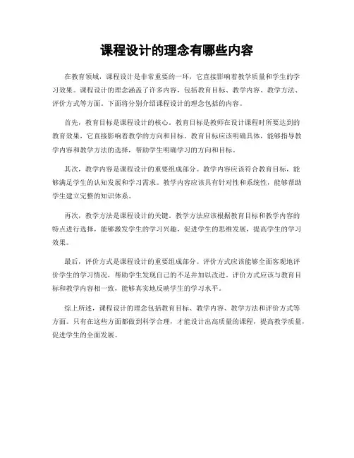 课程设计的理念有哪些内容