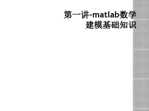 第一讲-matlab数学建模基础知识