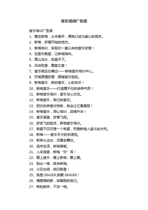 音乐培训广告语