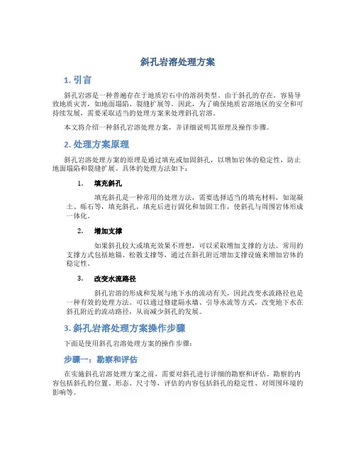 斜孔岩溶处理方案