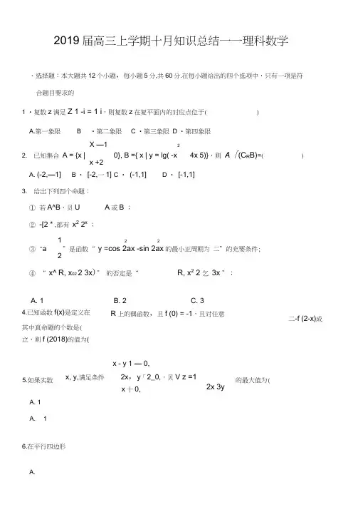 2019届高三10月月考数学(理)试卷(含答案)