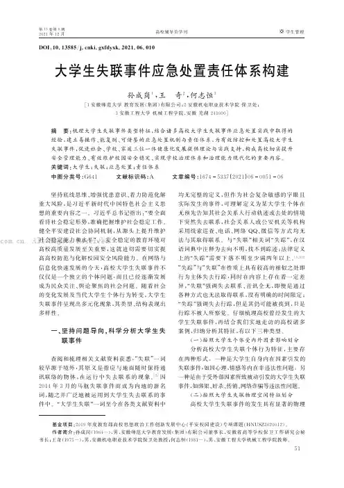 大学生失联事件应急处置责任体系构建