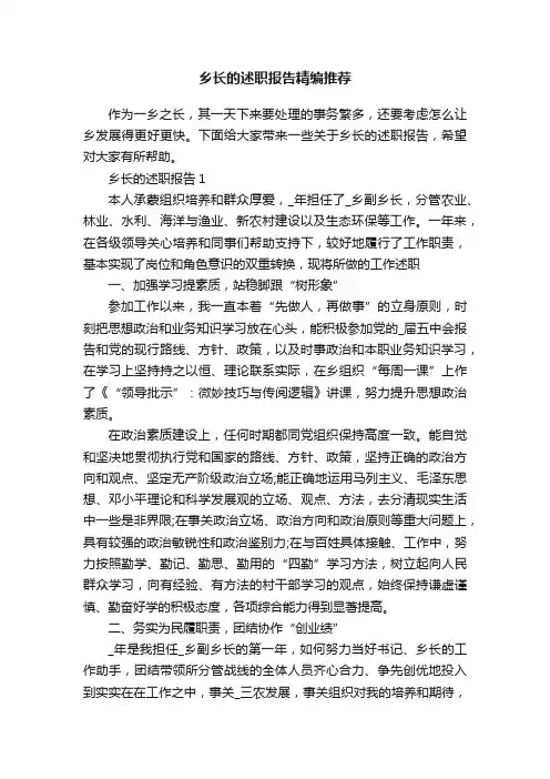 乡长的述职报告精编推荐