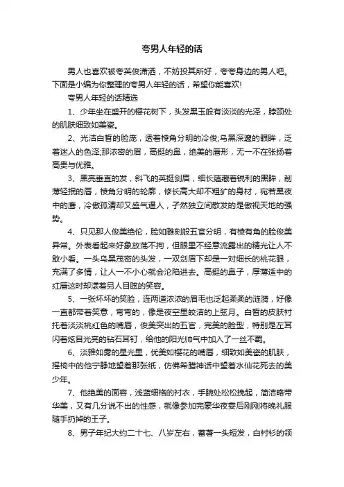 夸男人年轻的话