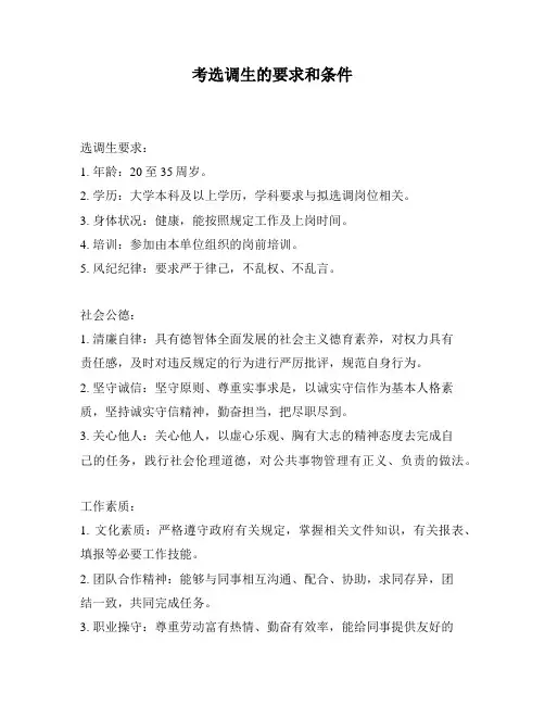 考选调生的要求和条件