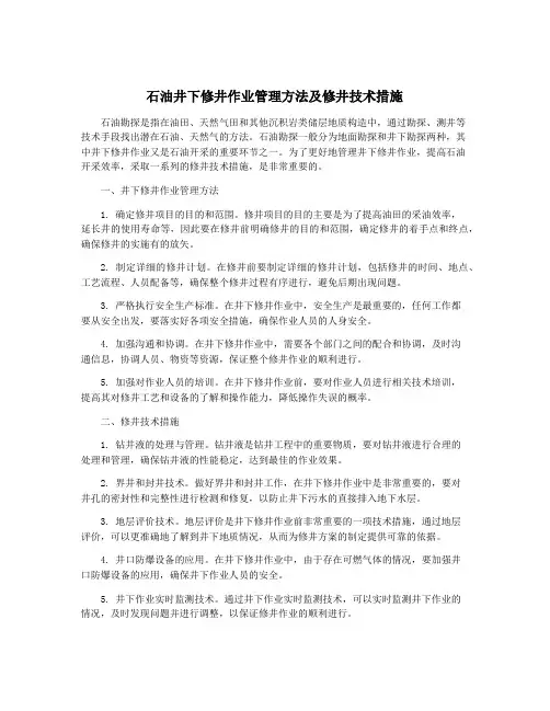 石油井下修井作业管理方法及修井技术措施