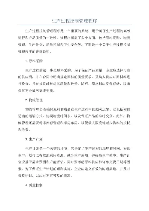 生产过程控制管理程序