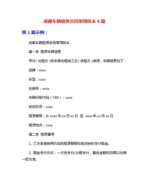 成都车辆租赁合同常用样本9篇