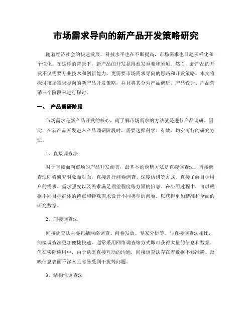市场需求导向的新产品开发策略研究