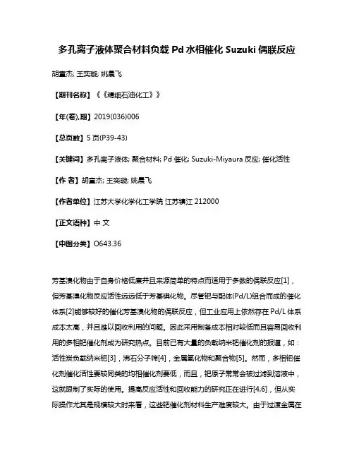 多孔离子液体聚合材料负载Pd水相催化Suzuki偶联反应