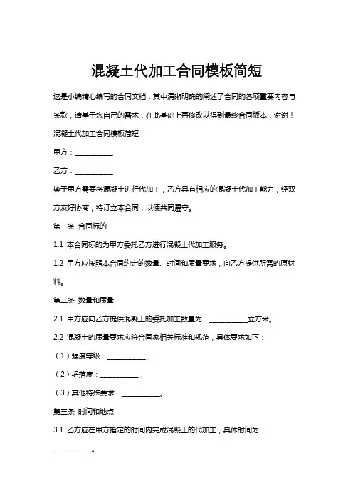 混凝土代加工合同模板简短