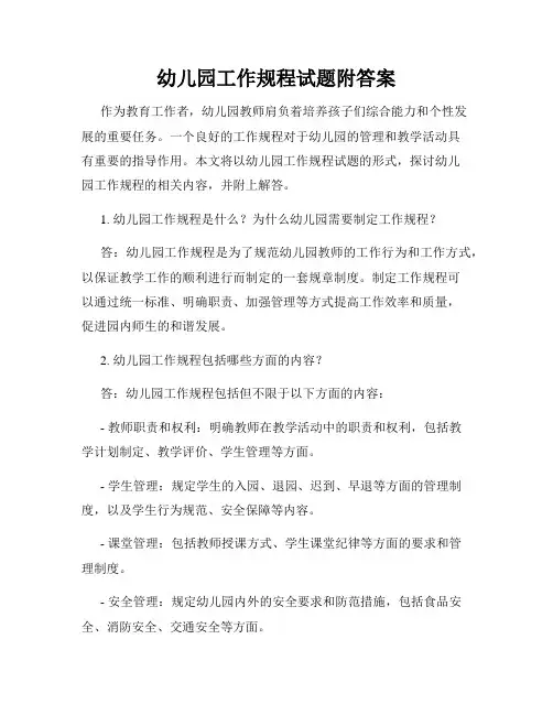 幼儿园工作规程试题附答案