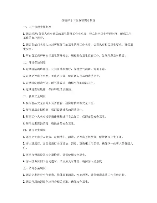 住宿休息卫生各项规章制度