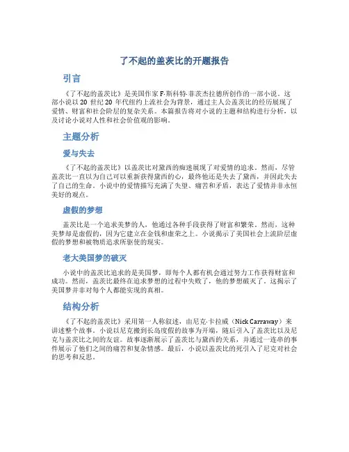 了不起的盖茨比的开题报告
