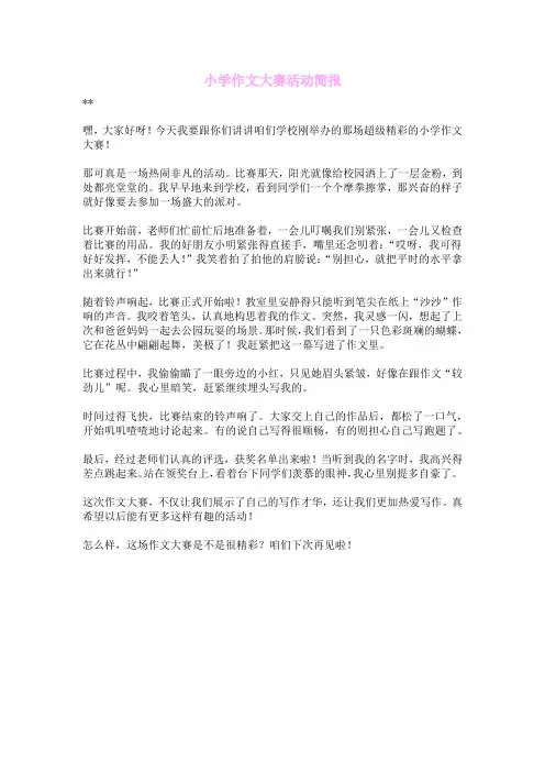 小学作文大赛活动简报