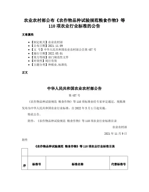 农业农村部公布《农作物品种试验规范粮食作物》等110项农业行业标准的公告