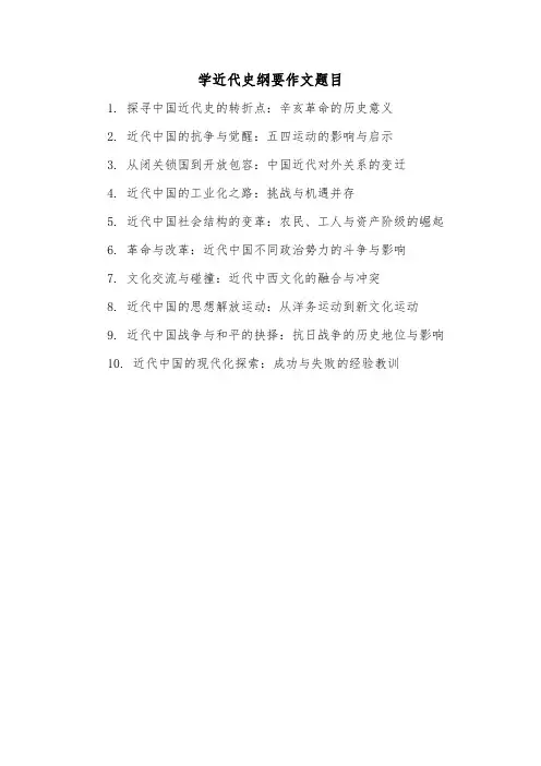 学近代史纲要作文题目
