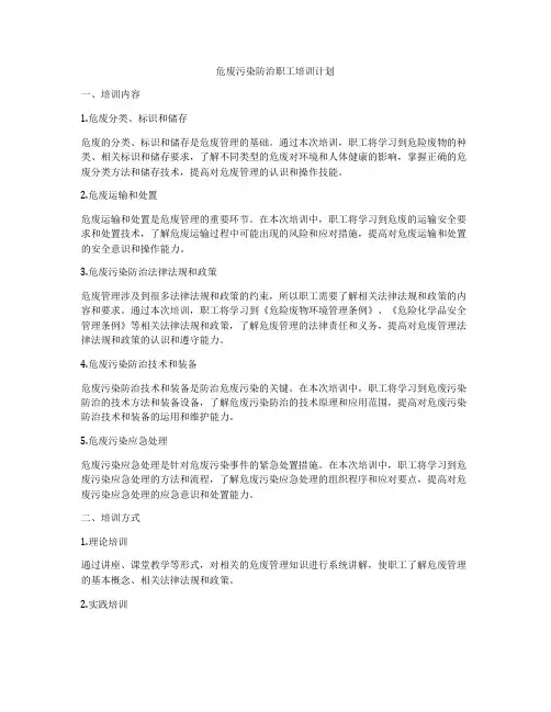 危废污染防治职工培训计划