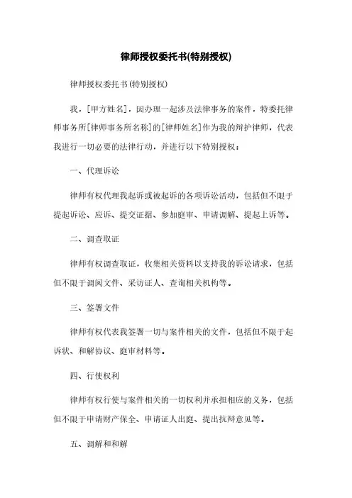 律师授权委托书(特别授权)