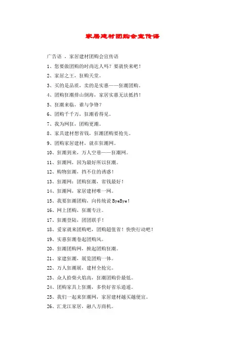 家居建材团购会宣传语