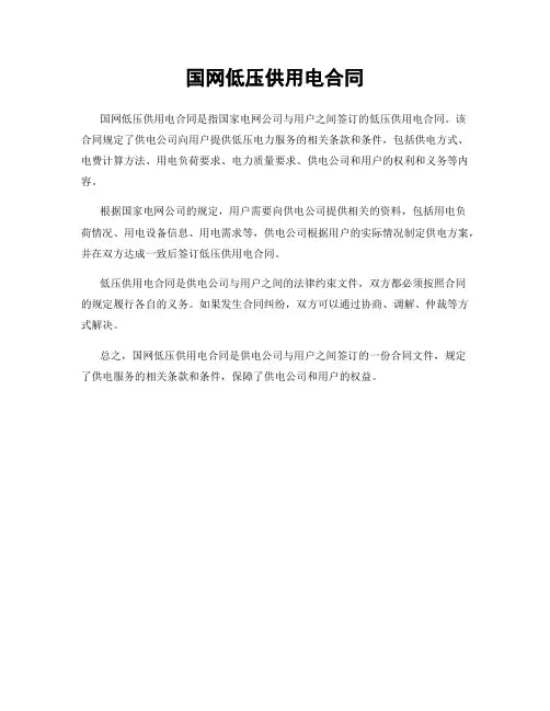 国网低压供用电合同