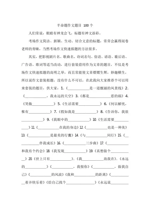 半命题作文题目 100个