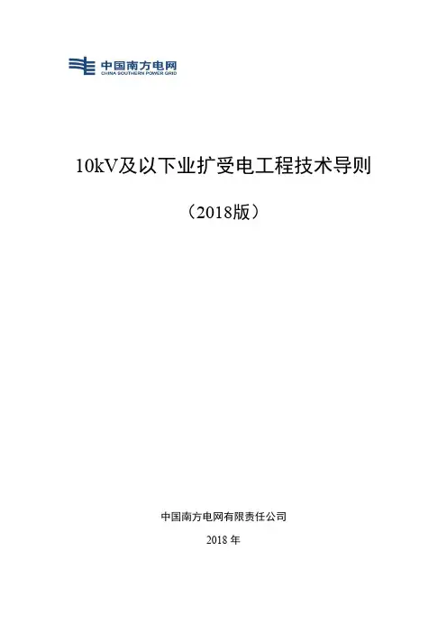 10kV及以下业扩受电工程技术导则(2018版)