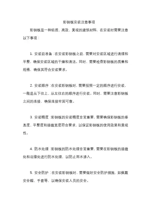 彩钢板安装注意事项