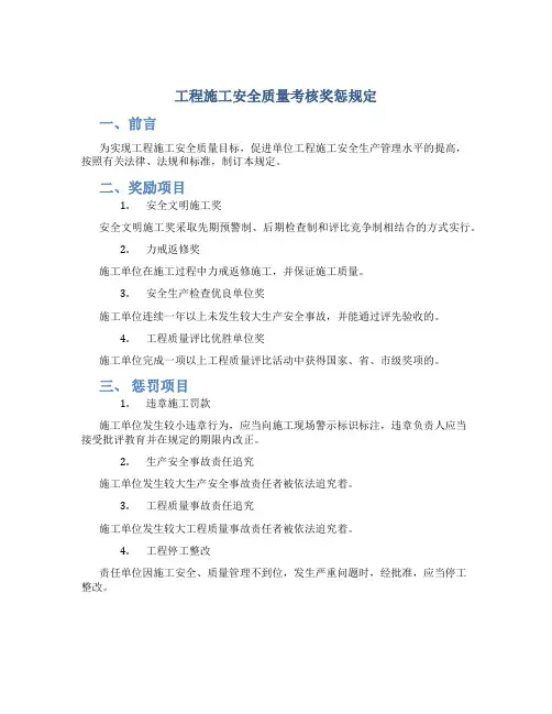 工程施工安全质量考核奖惩规定