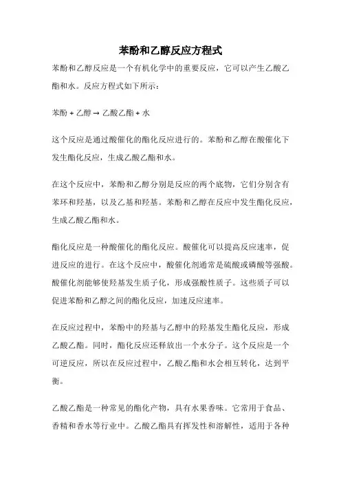 苯酚和乙醇反应方程式