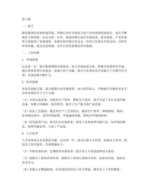 印刷年度总结报告(3篇)