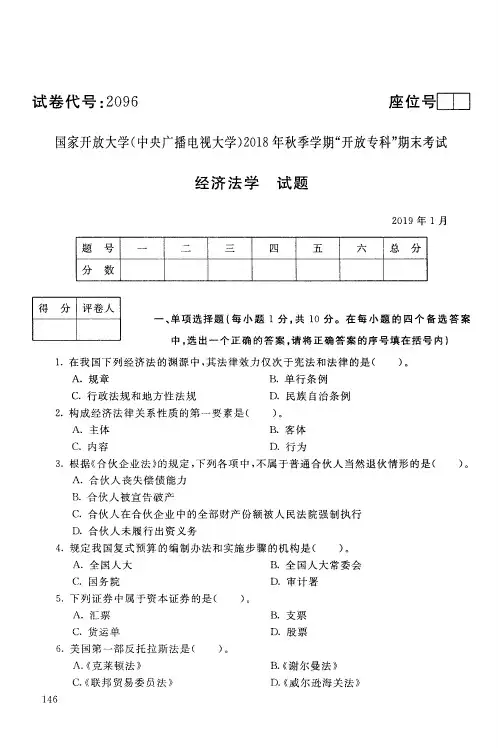 经济法学-国家开放大学(中央电大)2018年秋季学期专科期未考试试题及答案