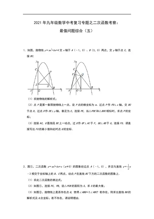 2021年九年级数学中考复习专题之二次函数考察：最值问题综合(五)