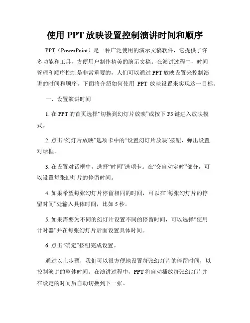 使用PPT放映设置控制演讲时间和顺序