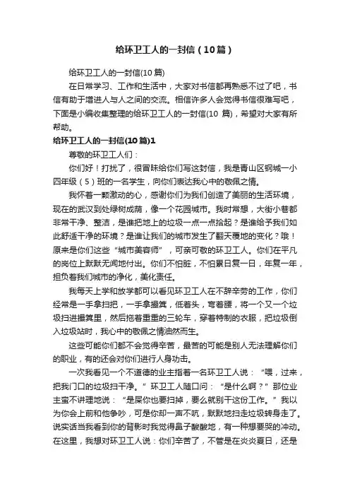 给环卫工人的一封信（10篇）