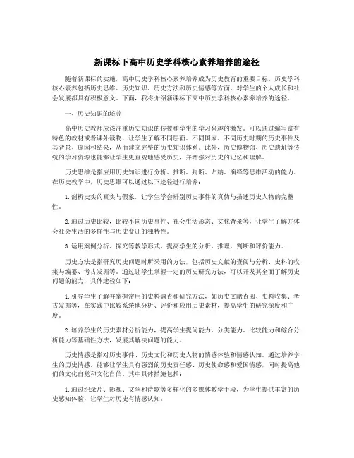 新课标下高中历史学科核心素养培养的途径