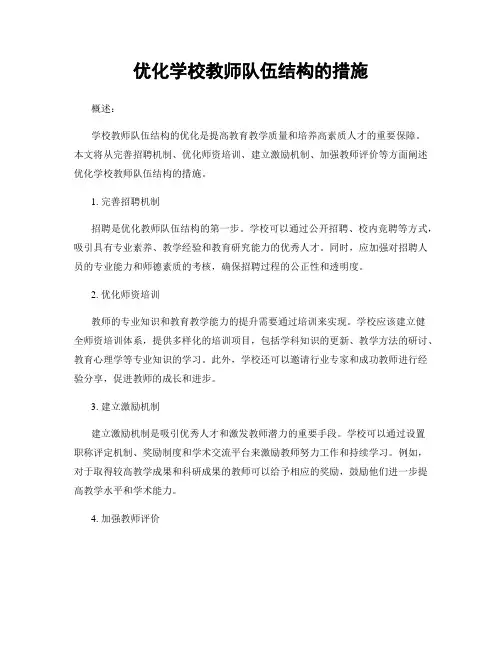 优化学校教师队伍结构的措施