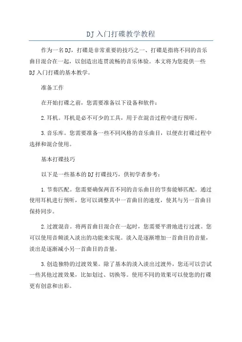 DJ入门打碟教学教程
