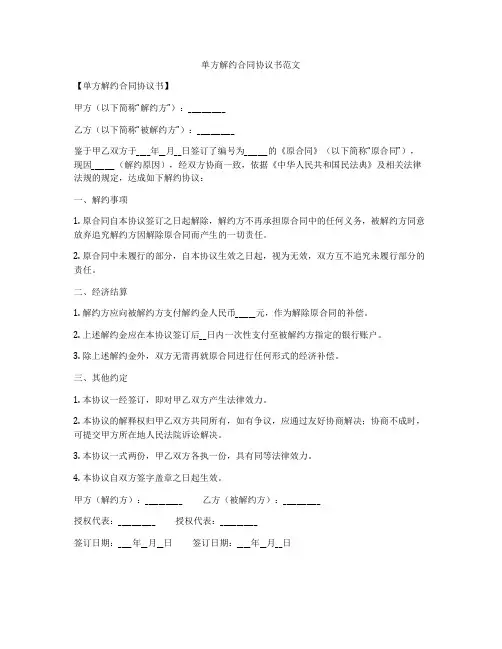 单方解约合同协议书范文