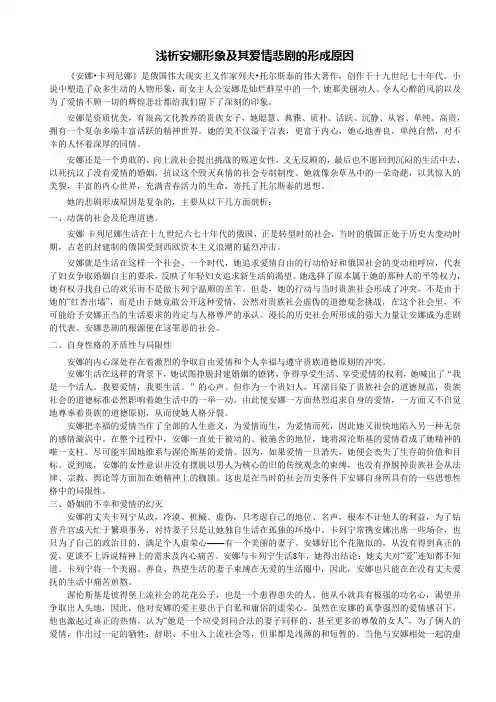 浅析安娜形象及其爱情悲剧的形成原因