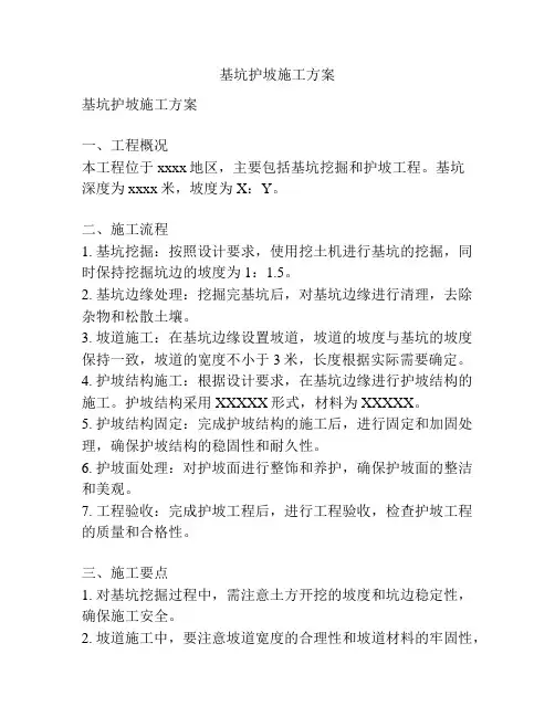 基坑护坡施工方案