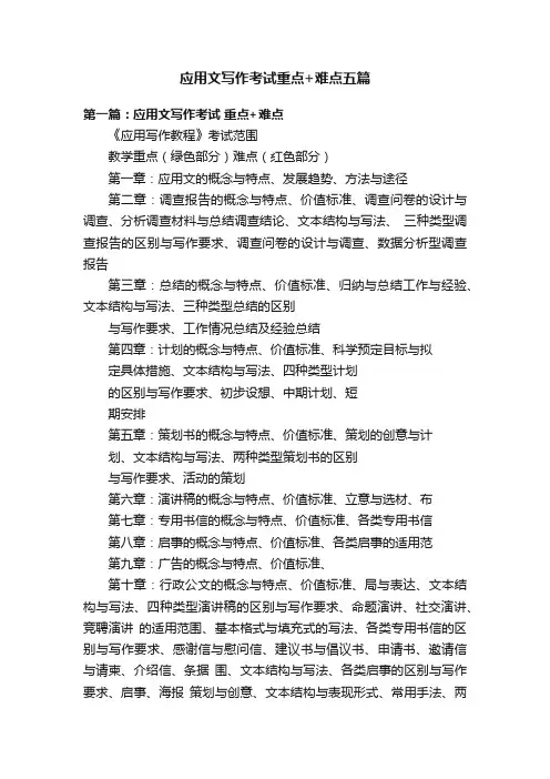 应用文写作考试重点+难点五篇