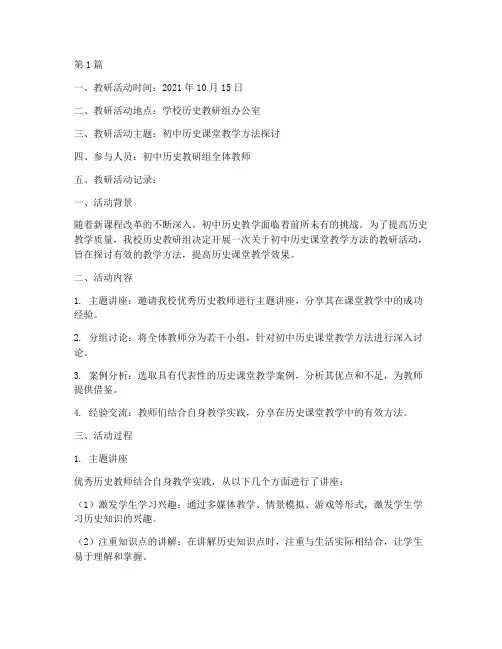 初中历史学科教研记录(3篇)