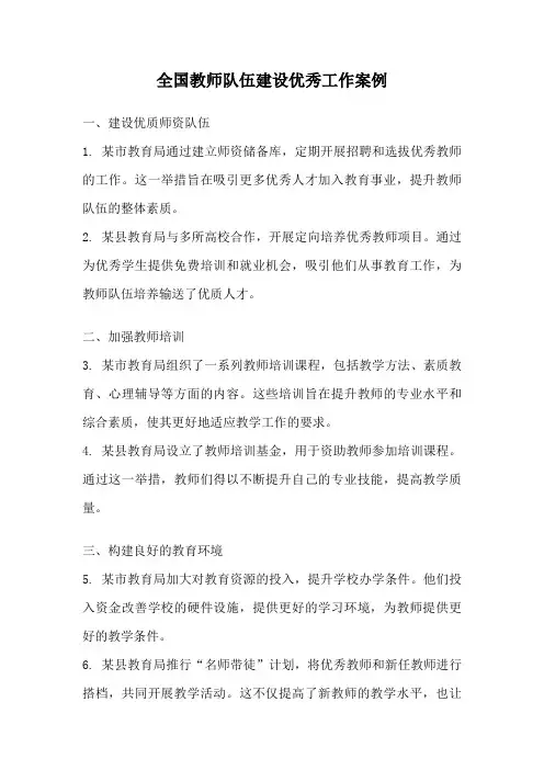 全国教师队伍建设优秀工作案例